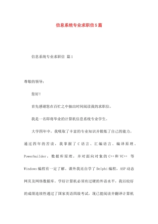 信息系统专业求职信5篇