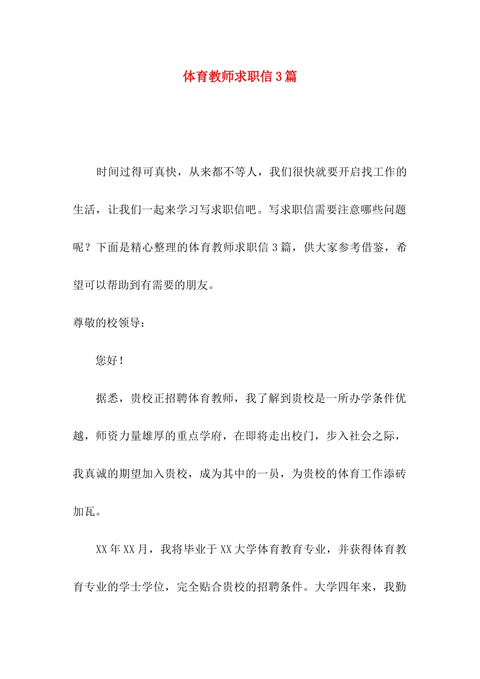 体育教师求职信3篇_第1页