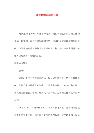 体育教师求职信3篇
