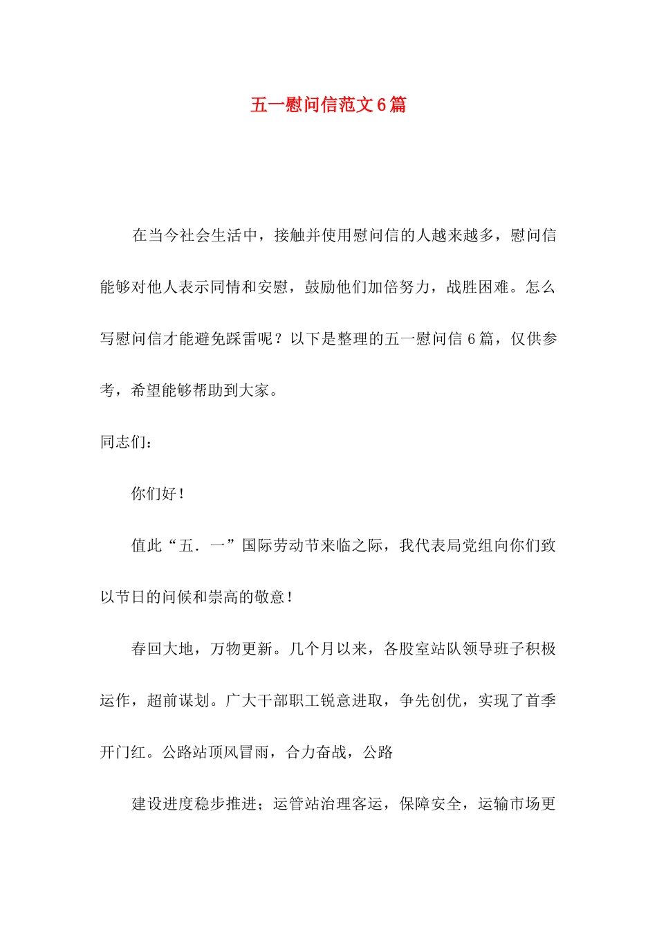 五一慰问信范文6篇_第1页