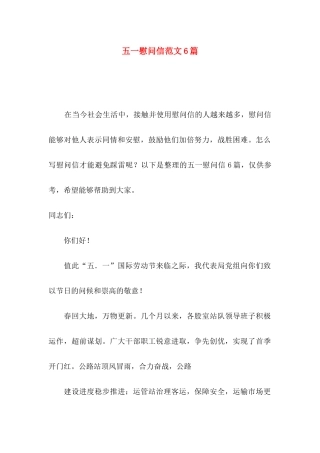 五一慰问信范文6篇