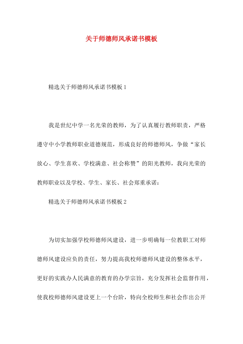 师德师风承诺书模板_第1页
