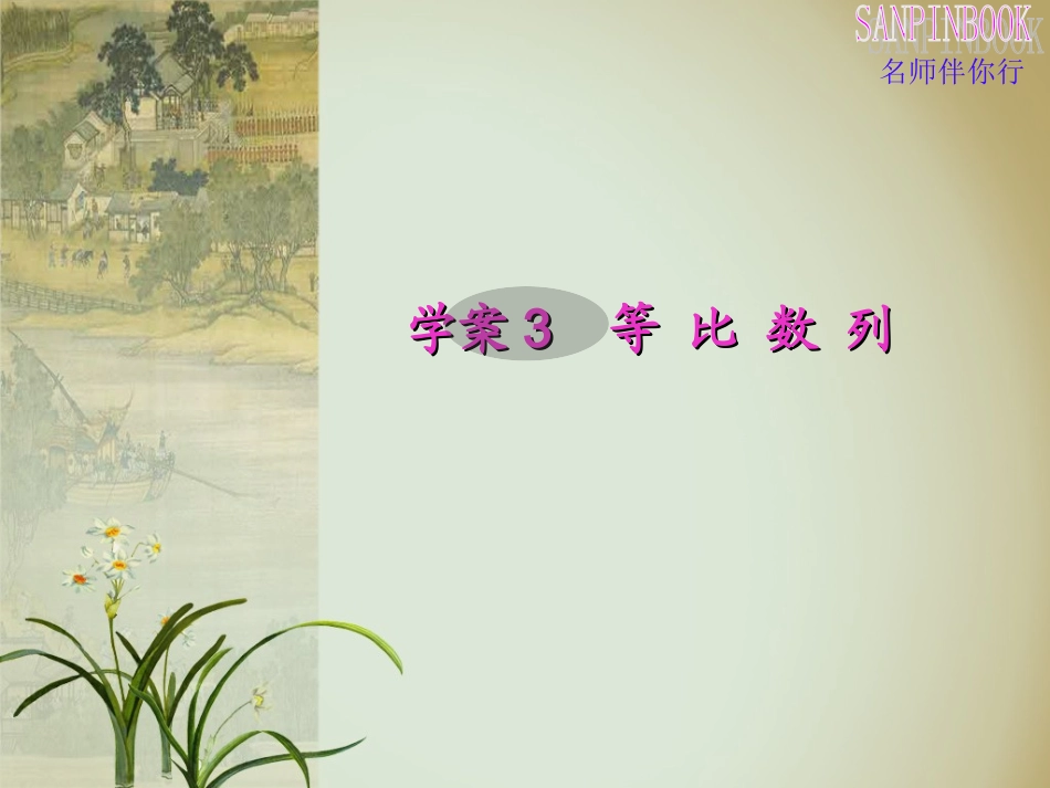 学案3等比数列_第1页