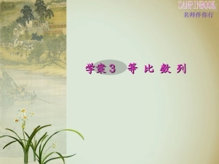 学案3等比数列