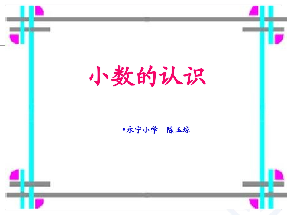 小数认识课件_第1页