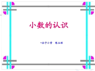 小数认识课件