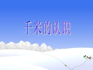 千米的认识 (5)