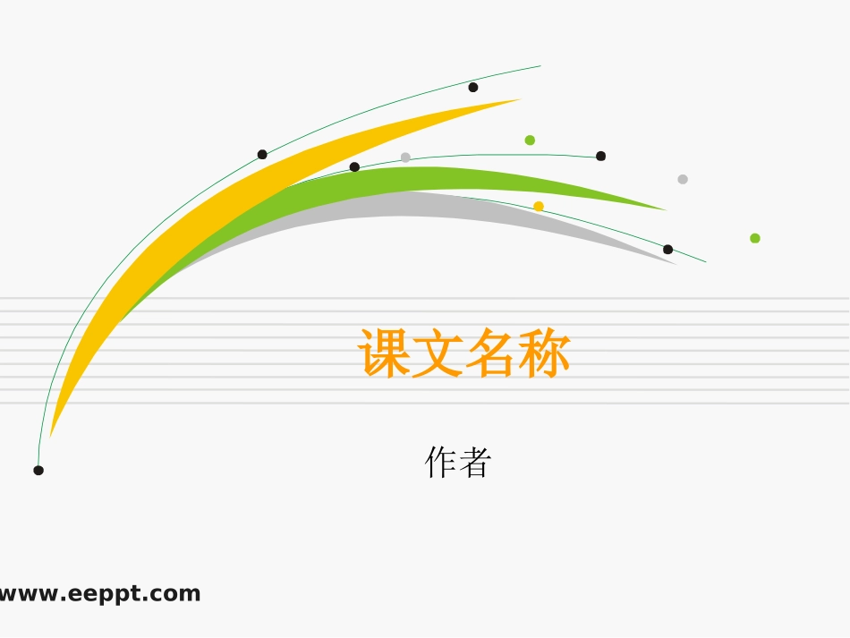 通用语文课件模板免费下载 (2)_第1页