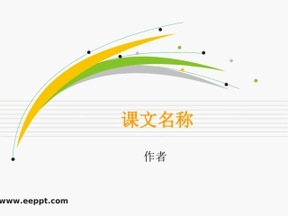 通用语文课件模板免费下载 (2)