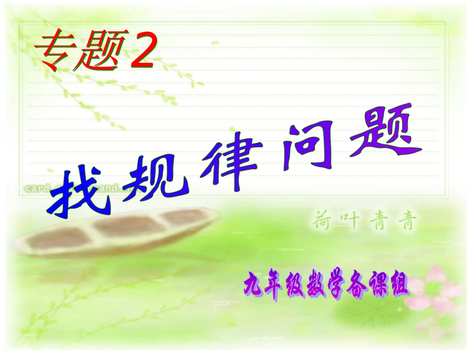 专题2找规律问题(家庭作业)_第1页