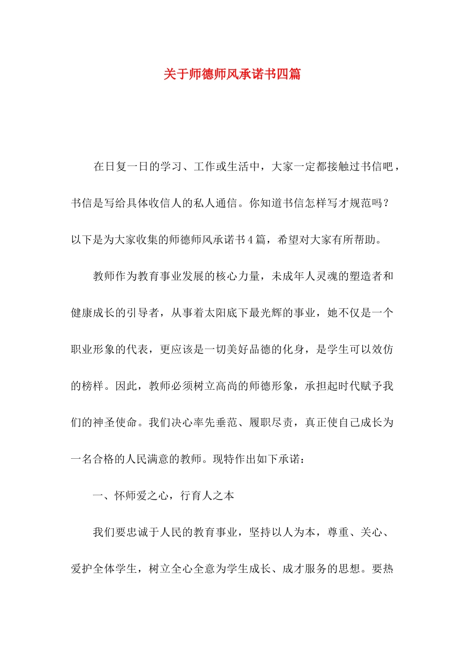 师德师风承诺书四篇_第1页