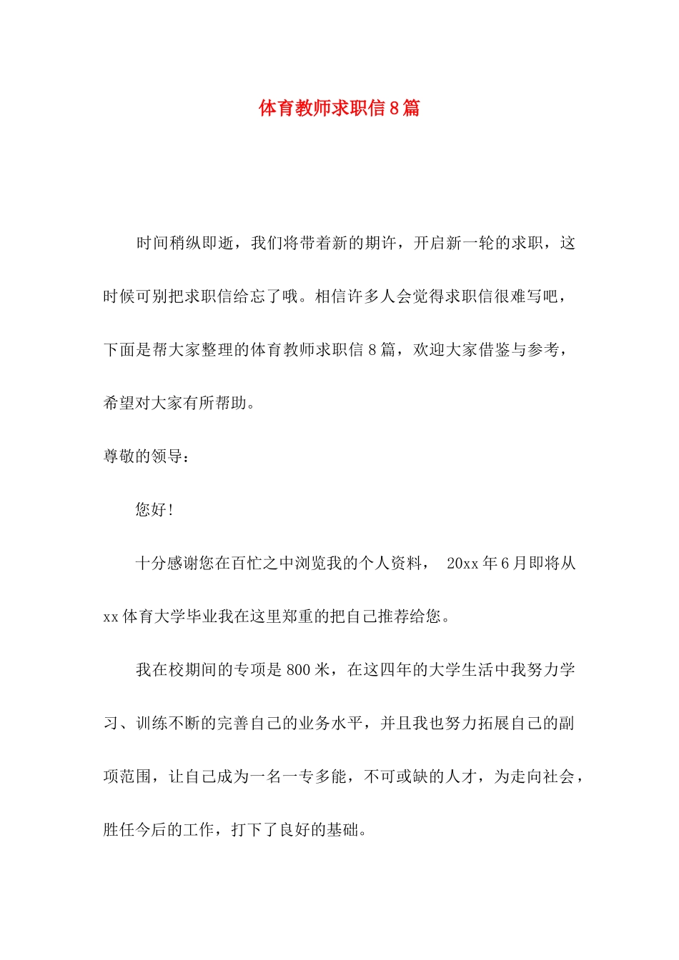 体育教师求职信8篇_第1页