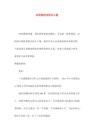 体育教师求职信8篇