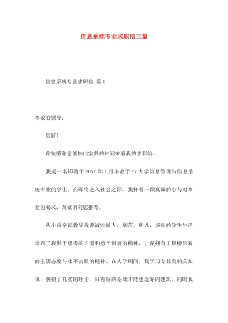 信息系统专业求职信三篇