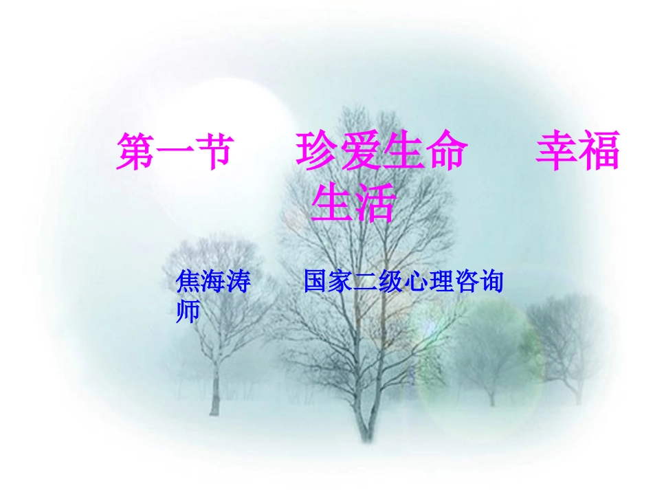 心理团体辅导——珍爱生命学会感恩_第1页