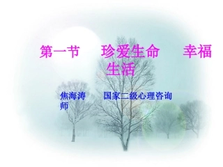 心理团体辅导——珍爱生命学会感恩