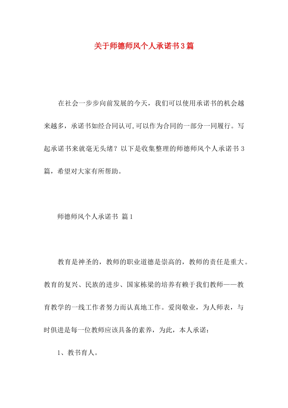 师德师风个人承诺书3篇_第1页