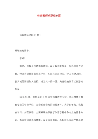 体育教师求职信9篇