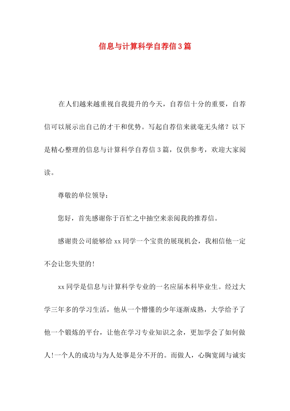 信息与计算科学自荐信3篇_第1页