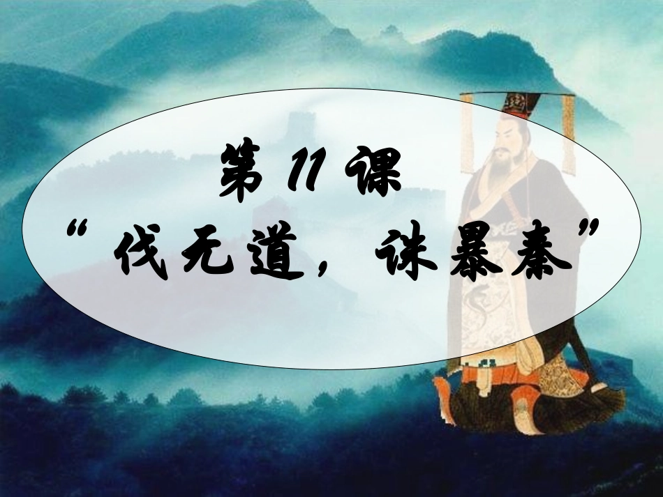 七年级历史上册 第三单元《伐无道 诛暴秦》课件 人教新课标版_第3页