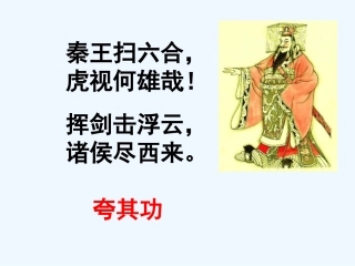 七年级历史上册 第三单元《伐无道 诛暴秦》课件 人教新课标版