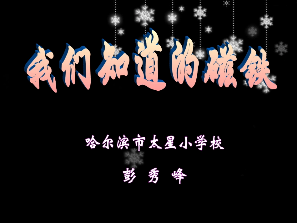 我们知道的磁铁_第1页