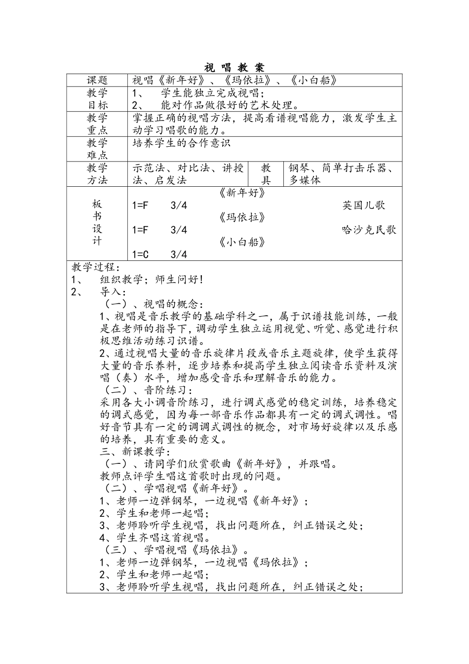 视+唱+教+案_第1页