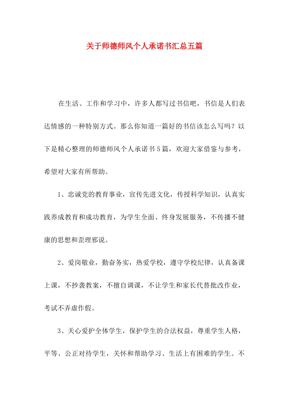 师德师风个人承诺书汇总五篇_第1页
