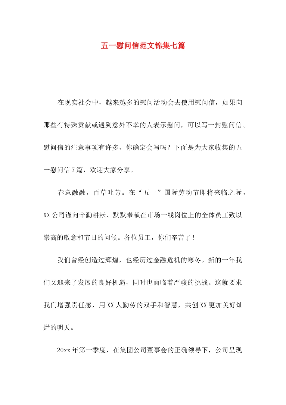 五一慰问信范文锦集七篇_第1页
