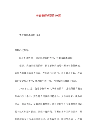 体育教师求职信10篇