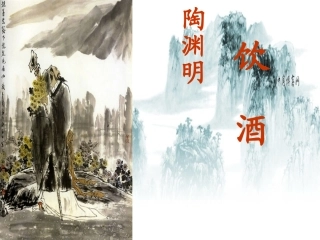 七年级语文下册 《饮酒》课件 河大版