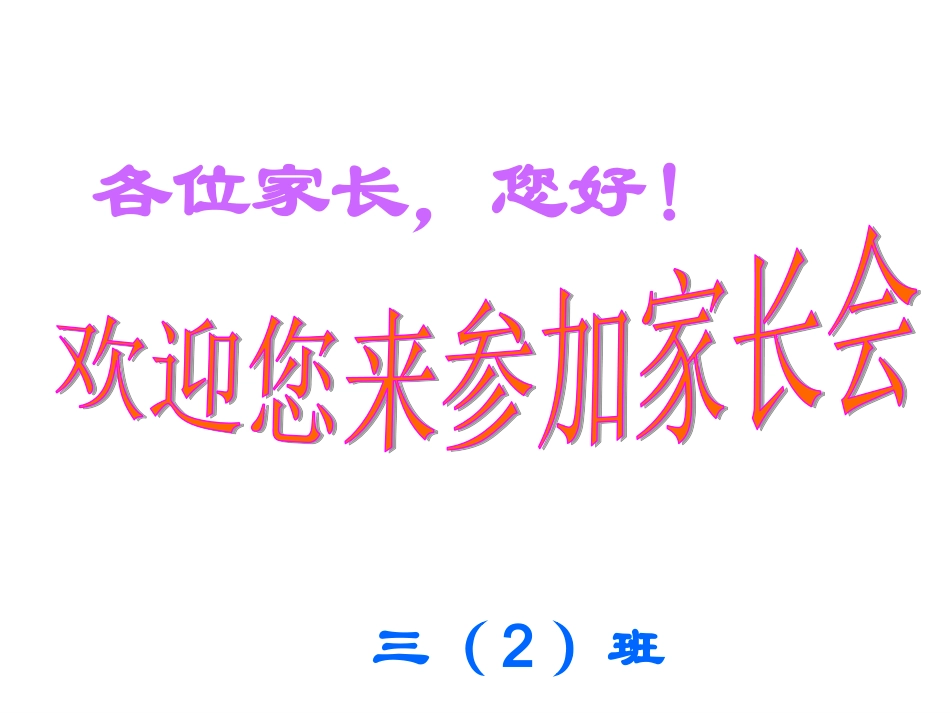 三年级家长会优秀课件_第2页