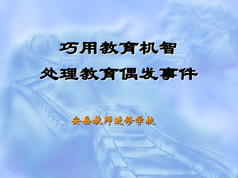 巧用教育机智_第1页