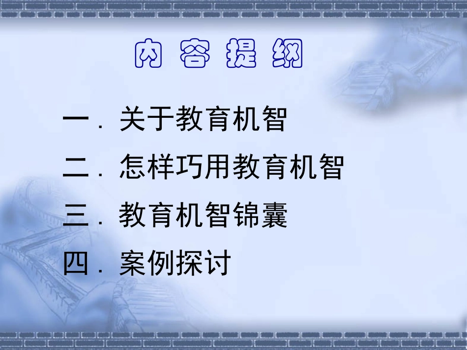 巧用教育机智_第2页
