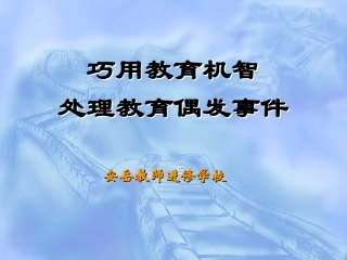 巧用教育机智