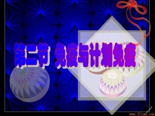 免疫和计划免疫课件