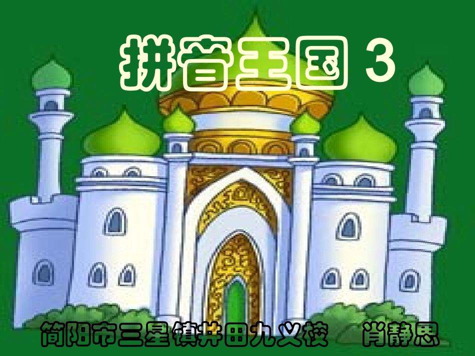 看图说话学拼音3_第1页