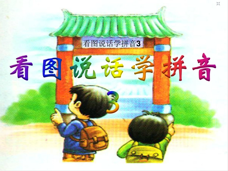 看图说话学拼音3_第3页