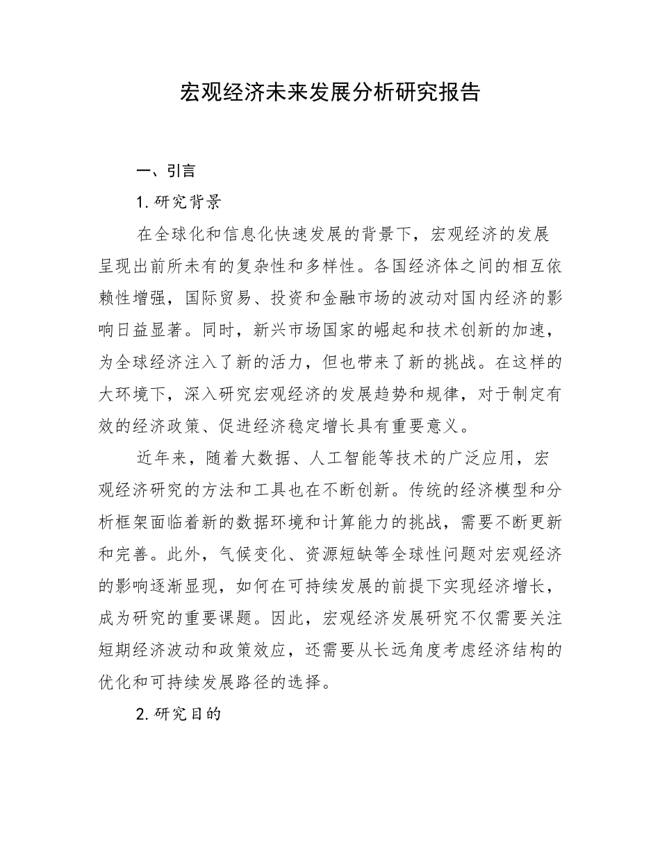 宏观经济未来发展分析研究报告_第1页