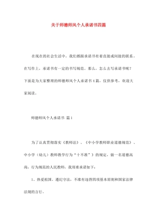 师德师风个人承诺书四篇