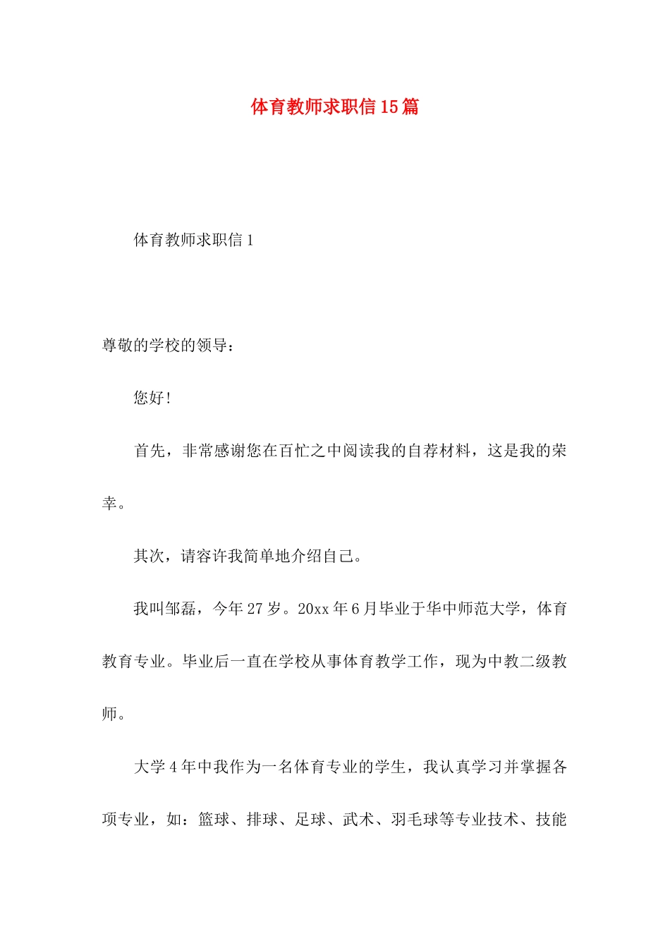 体育教师求职信15篇_第1页