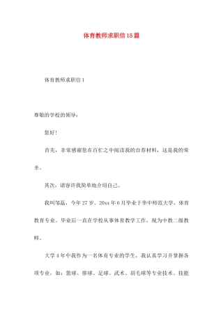 体育教师求职信15篇