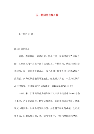 五一慰问信合集6篇