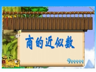 商的近似值1(1)