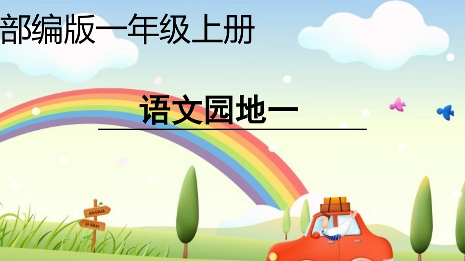 一上1-语文园地一（殷丽萍）_第1页