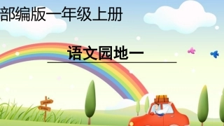 一上1-语文园地一（殷丽萍）