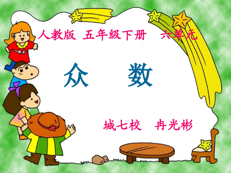 众数课件冉光彬_第2页