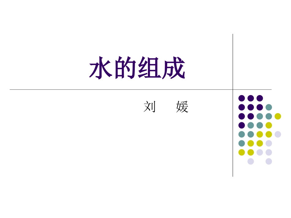 水的组成 (2)_第1页