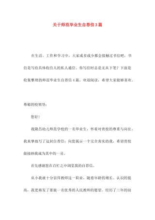 师范毕业生自荐信3篇