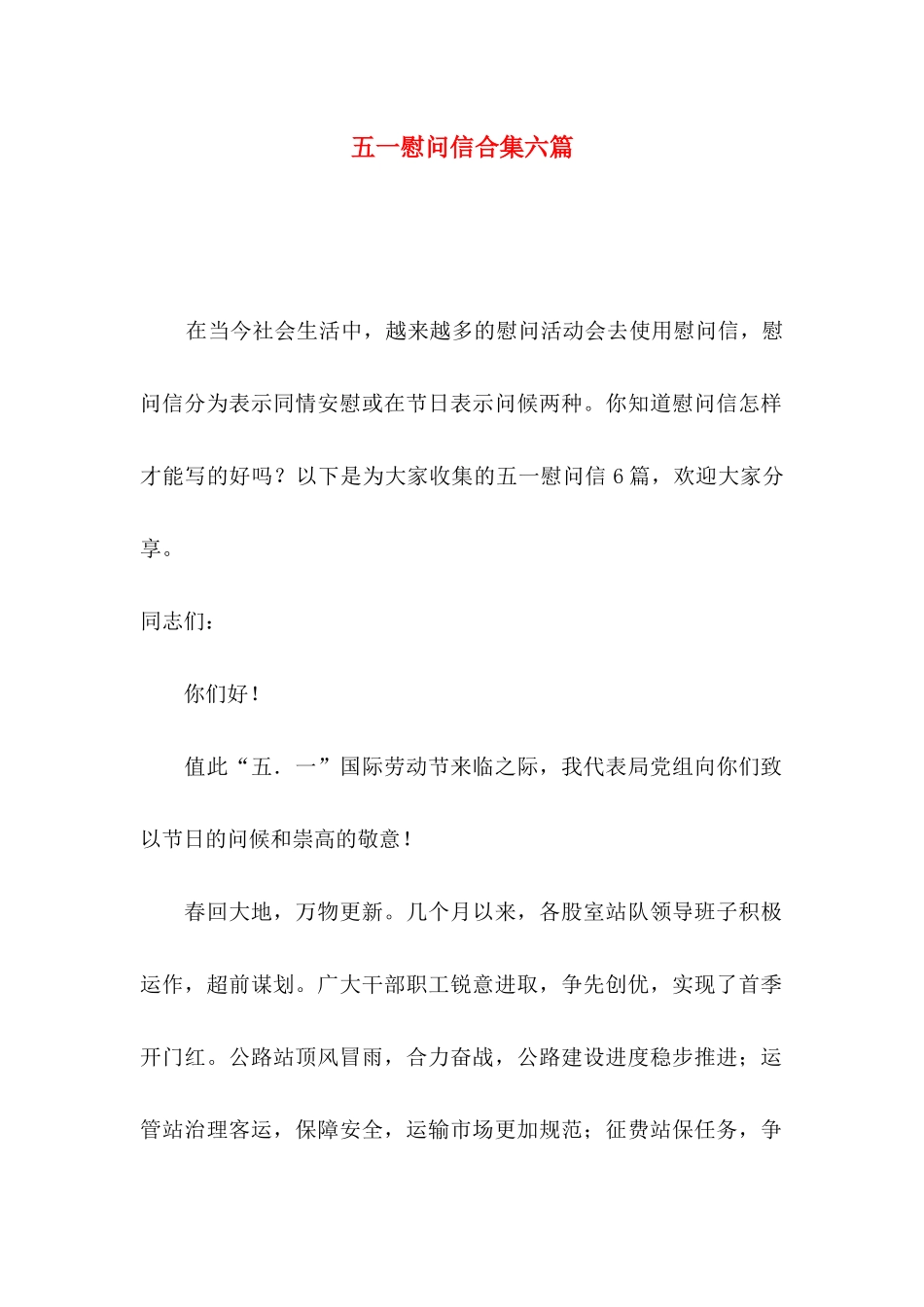 五一慰问信合集六篇_第1页